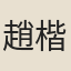 趙楷