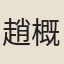 趙概