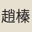 趙榛