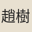 趙樹吉