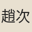 趙次誠