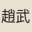 趙武建