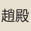 趙殿最