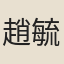 趙毓松