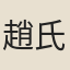 趙氏