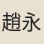 趙永嘉