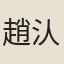 趙汄夫