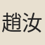 趙汝能