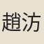 趙汸