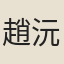 趙沅