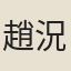 趙況