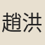 趙洪