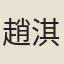 趙淇