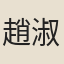 趙淑貞