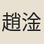趙淦夫
