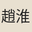 趙淮