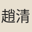 趙清源