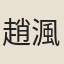 趙渢