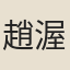 趙渥