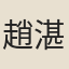 趙湛