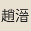趙溍