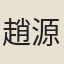 趙源