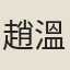 趙溫之