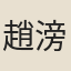 趙滂