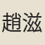 趙滋