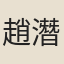 趙潛