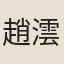 趙澐