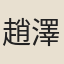 趙澤