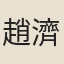 趙濟
