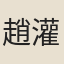 趙灌園