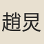 趙炅