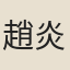 趙炎