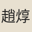 趙焞夫