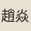 趙焱