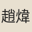 趙煒如