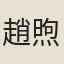 趙煦