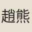 趙熊詔
