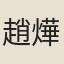 趙燁