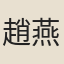 趙燕
