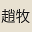 趙牧