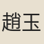 趙玉坡