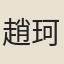 趙珂夫