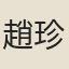 趙珍白