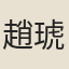 趙琥
