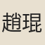 趙琨夫