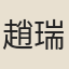 趙瑞